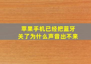 苹果手机已经把蓝牙关了为什么声音出不来