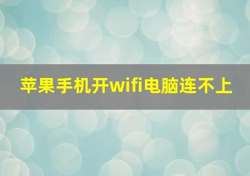 苹果手机开wifi电脑连不上