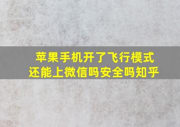 苹果手机开了飞行模式还能上微信吗安全吗知乎