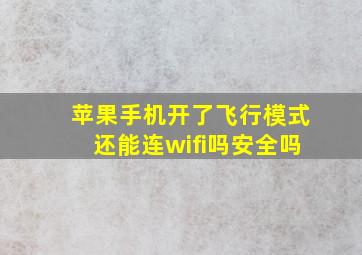 苹果手机开了飞行模式还能连wifi吗安全吗