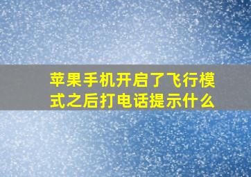 苹果手机开启了飞行模式之后打电话提示什么