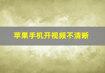 苹果手机开视频不清晰