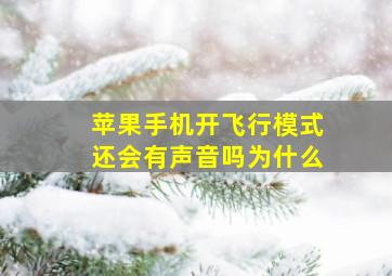 苹果手机开飞行模式还会有声音吗为什么