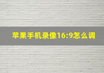 苹果手机录像16:9怎么调