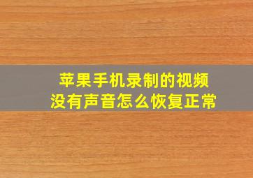 苹果手机录制的视频没有声音怎么恢复正常