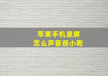 苹果手机录屏怎么声音很小呢