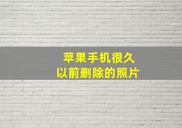 苹果手机很久以前删除的照片