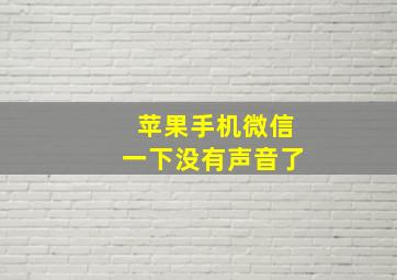 苹果手机微信一下没有声音了