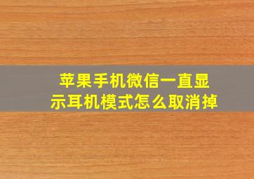 苹果手机微信一直显示耳机模式怎么取消掉