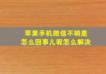 苹果手机微信不响是怎么回事儿呢怎么解决