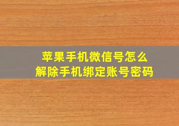 苹果手机微信号怎么解除手机绑定账号密码