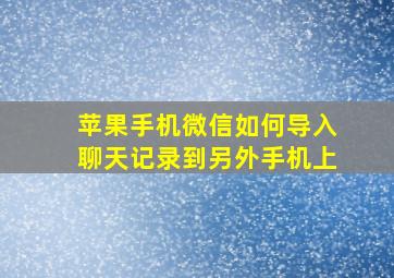 苹果手机微信如何导入聊天记录到另外手机上