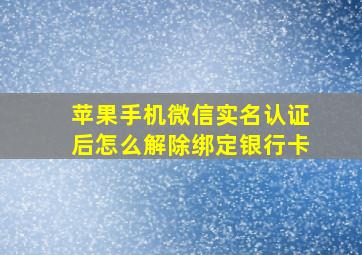 苹果手机微信实名认证后怎么解除绑定银行卡