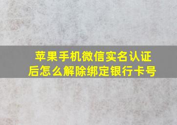 苹果手机微信实名认证后怎么解除绑定银行卡号