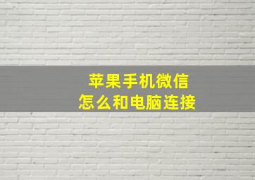 苹果手机微信怎么和电脑连接