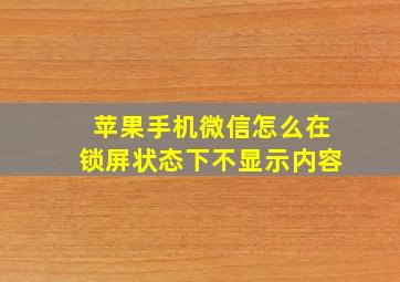 苹果手机微信怎么在锁屏状态下不显示内容