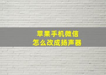 苹果手机微信怎么改成扬声器