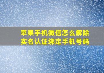 苹果手机微信怎么解除实名认证绑定手机号码