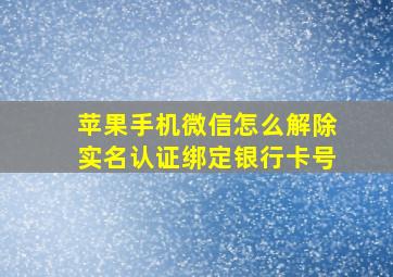 苹果手机微信怎么解除实名认证绑定银行卡号