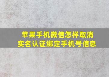 苹果手机微信怎样取消实名认证绑定手机号信息