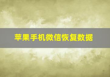 苹果手机微信恢复数据