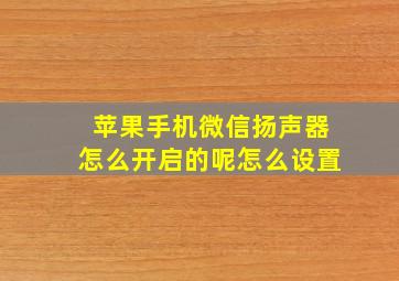 苹果手机微信扬声器怎么开启的呢怎么设置