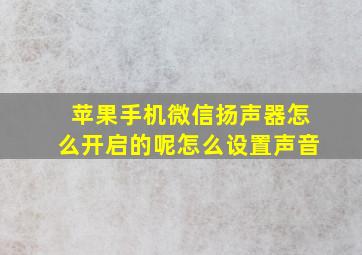 苹果手机微信扬声器怎么开启的呢怎么设置声音