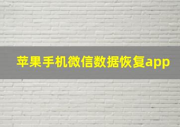 苹果手机微信数据恢复app