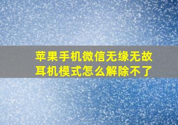 苹果手机微信无缘无故耳机模式怎么解除不了