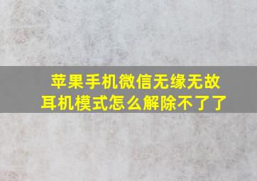 苹果手机微信无缘无故耳机模式怎么解除不了了