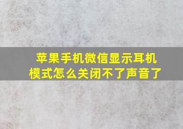 苹果手机微信显示耳机模式怎么关闭不了声音了