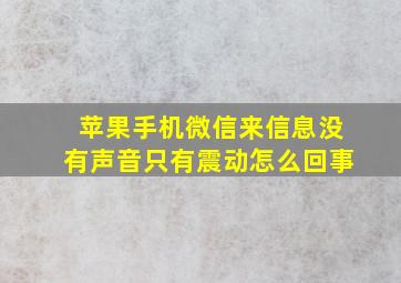 苹果手机微信来信息没有声音只有震动怎么回事