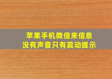 苹果手机微信来信息没有声音只有震动提示