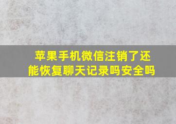 苹果手机微信注销了还能恢复聊天记录吗安全吗