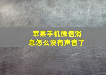 苹果手机微信消息怎么没有声音了