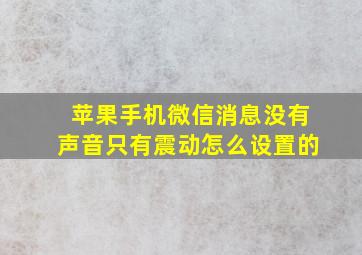 苹果手机微信消息没有声音只有震动怎么设置的