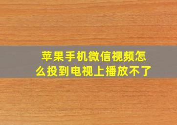 苹果手机微信视频怎么投到电视上播放不了