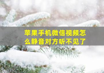 苹果手机微信视频怎么静音对方听不见了