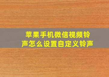 苹果手机微信视频铃声怎么设置自定义铃声