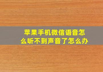 苹果手机微信语音怎么听不到声音了怎么办