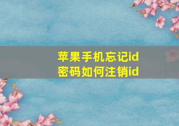 苹果手机忘记id密码如何注销id