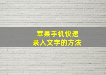 苹果手机快速录入文字的方法