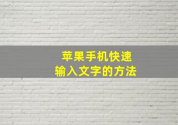 苹果手机快速输入文字的方法