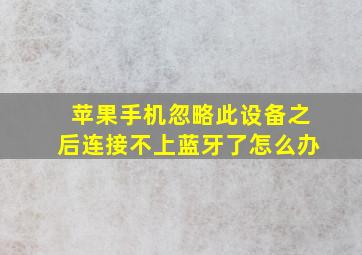 苹果手机忽略此设备之后连接不上蓝牙了怎么办