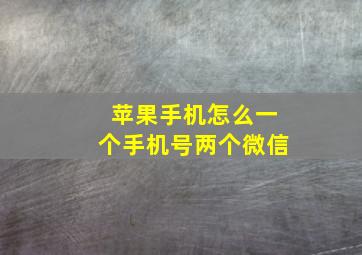 苹果手机怎么一个手机号两个微信