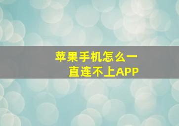 苹果手机怎么一直连不上APP