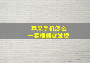 苹果手机怎么一看视频就发烫