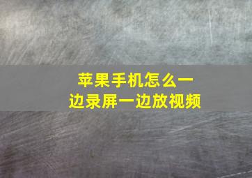 苹果手机怎么一边录屏一边放视频