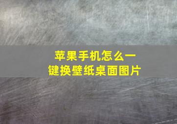 苹果手机怎么一键换壁纸桌面图片