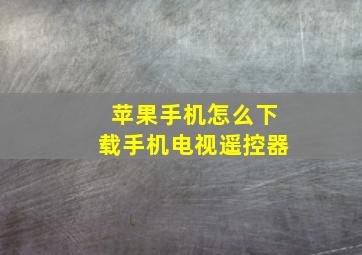 苹果手机怎么下载手机电视遥控器